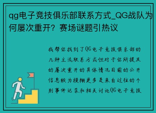 qg电子竞技俱乐部联系方式_QG战队为何屡次重开？赛场谜题引热议