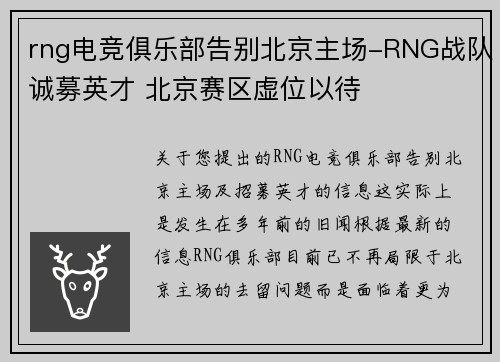 rng电竞俱乐部告别北京主场-RNG战队诚募英才 北京赛区虚位以待