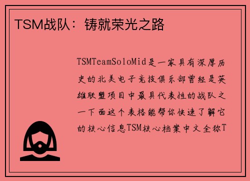 TSM战队：铸就荣光之路