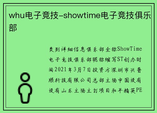 whu电子竞技-showtime电子竞技俱乐部