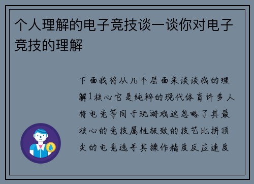 个人理解的电子竞技谈一谈你对电子竞技的理解