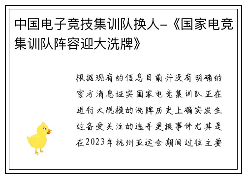 中国电子竞技集训队换人-《国家电竞集训队阵容迎大洗牌》