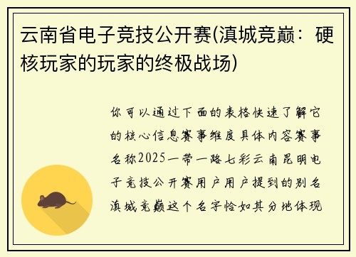 云南省电子竞技公开赛(滇城竞巅：硬核玩家的玩家的终极战场)