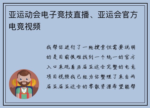 亚运动会电子竞技直播、亚运会官方电竞视频