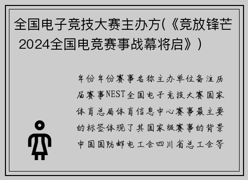 全国电子竞技大赛主办方(《竞放锋芒 2024全国电竞赛事战幕将启》)