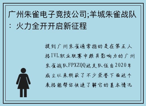 广州朱雀电子竞技公司;羊城朱雀战队：火力全开开启新征程